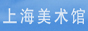 上海美术馆